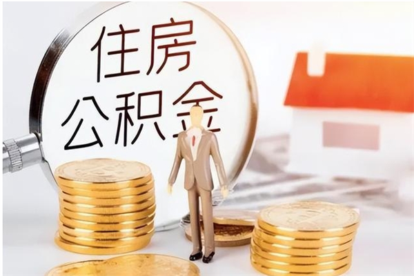 广东离职后如何取公积金（离职之后怎么取住房公积金）