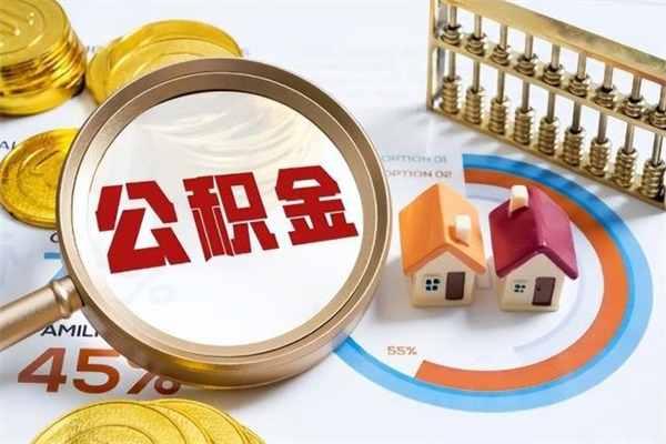 广东离职后直接可以取住房公积金吗（离职后能取住房公积金吗）