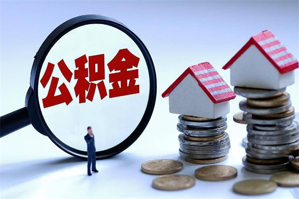 广东辞职后可以领取住房公积金吗（辞职后能领住房公积金吗）