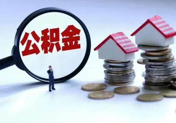 广东补充住房公积金帮取（补充住房公积金怎么取）