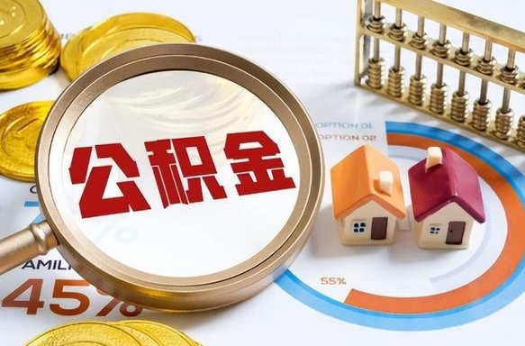 广东公积金怎样取出来（2021住房公积金怎么取）