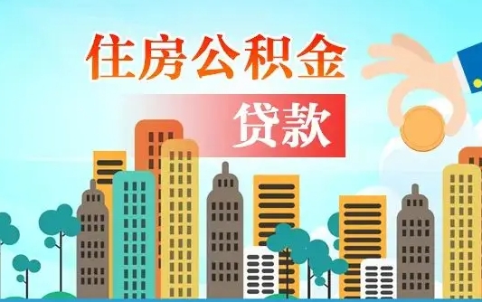 广东离职住房公积金怎么取（离职的公积金怎么取）