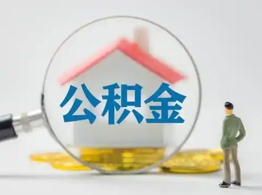 广东封存的公积金能取吗（已经封存的公积金可以取出来吗）