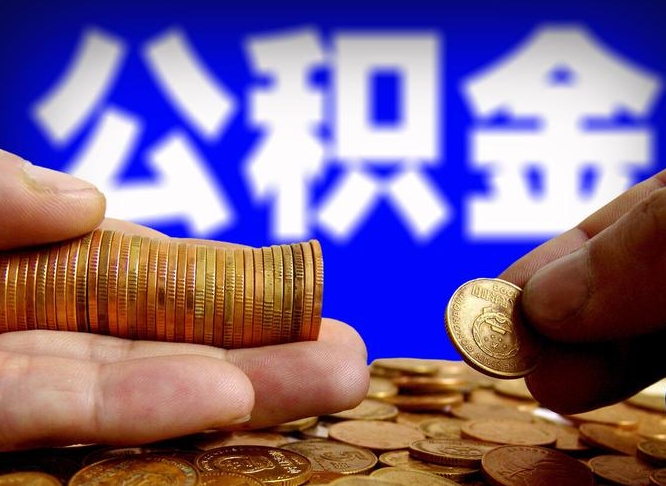 广东怎么取封存的公积金（怎么能把封存的公积金取出来）